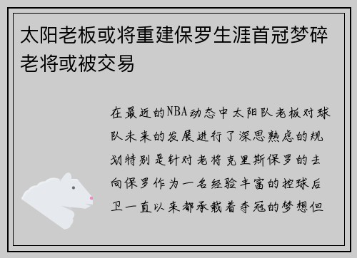 太阳老板或将重建保罗生涯首冠梦碎老将或被交易