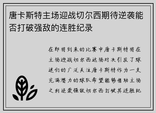 唐卡斯特主场迎战切尔西期待逆袭能否打破强敌的连胜纪录