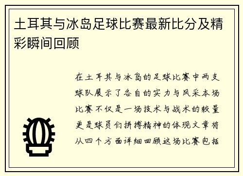 土耳其与冰岛足球比赛最新比分及精彩瞬间回顾