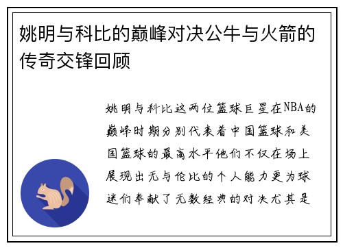 姚明与科比的巅峰对决公牛与火箭的传奇交锋回顾