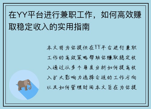 在YY平台进行兼职工作，如何高效赚取稳定收入的实用指南