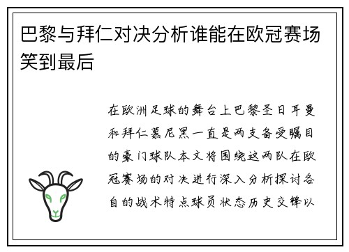 巴黎与拜仁对决分析谁能在欧冠赛场笑到最后
