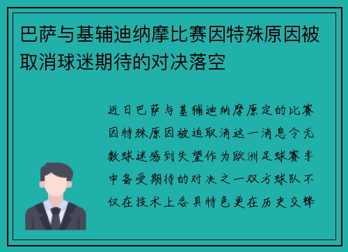 巴萨与基辅迪纳摩比赛因特殊原因被取消球迷期待的对决落空