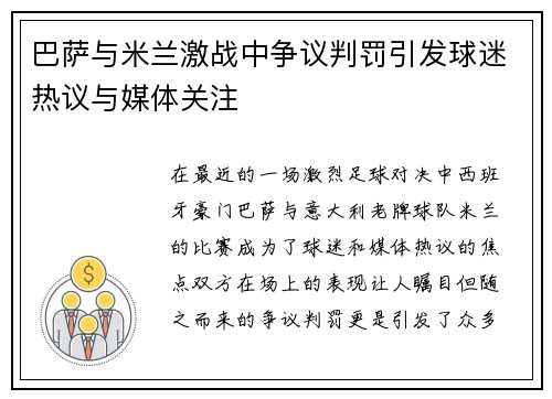 巴萨与米兰激战中争议判罚引发球迷热议与媒体关注