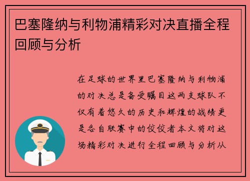 巴塞隆纳与利物浦精彩对决直播全程回顾与分析