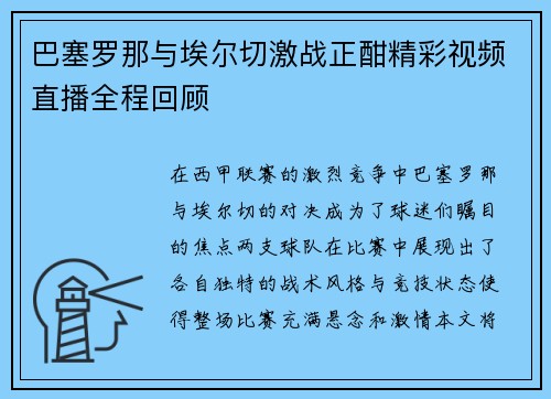 巴塞罗那与埃尔切激战正酣精彩视频直播全程回顾
