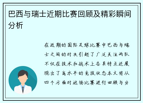 巴西与瑞士近期比赛回顾及精彩瞬间分析