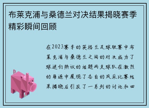 布莱克浦与桑德兰对决结果揭晓赛季精彩瞬间回顾