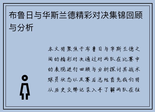布鲁日与华斯兰德精彩对决集锦回顾与分析