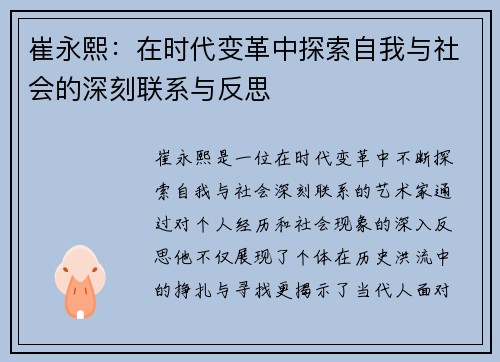 崔永熙：在时代变革中探索自我与社会的深刻联系与反思