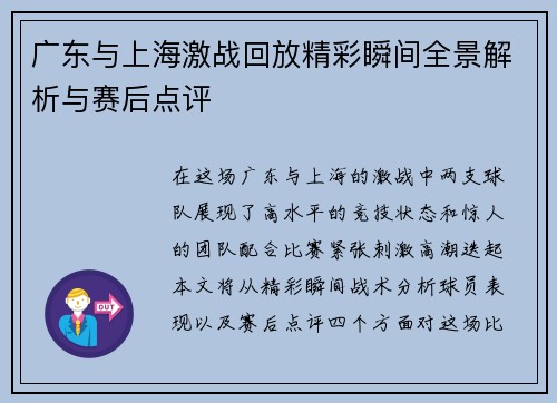 广东与上海激战回放精彩瞬间全景解析与赛后点评