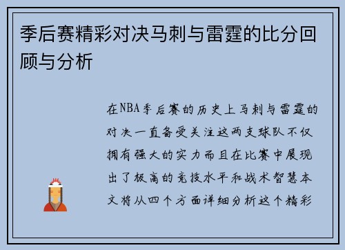 季后赛精彩对决马刺与雷霆的比分回顾与分析