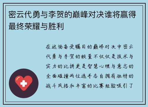 密云代勇与李贺的巅峰对决谁将赢得最终荣耀与胜利