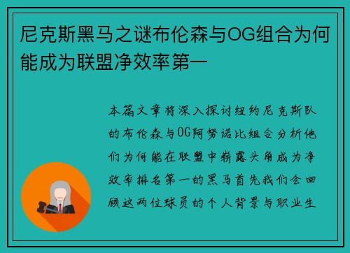 尼克斯黑马之谜布伦森与OG组合为何能成为联盟净效率第一