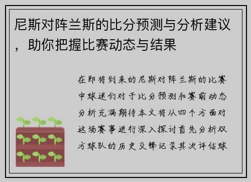 尼斯对阵兰斯的比分预测与分析建议，助你把握比赛动态与结果