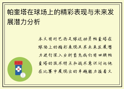 帕奎塔在球场上的精彩表现与未来发展潜力分析