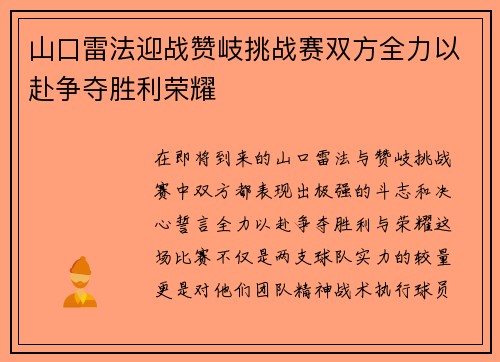 山口雷法迎战赞岐挑战赛双方全力以赴争夺胜利荣耀