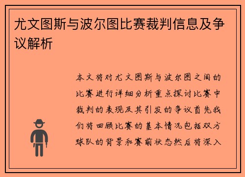 尤文图斯与波尔图比赛裁判信息及争议解析