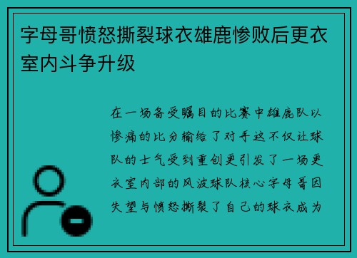 字母哥愤怒撕裂球衣雄鹿惨败后更衣室内斗争升级