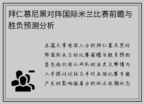 拜仁慕尼黑对阵国际米兰比赛前瞻与胜负预测分析