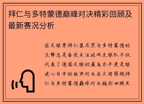 拜仁与多特蒙德巅峰对决精彩回顾及最新赛况分析