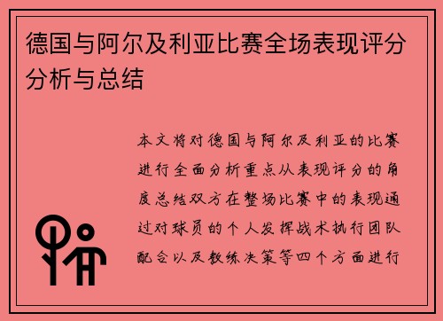 德国与阿尔及利亚比赛全场表现评分分析与总结