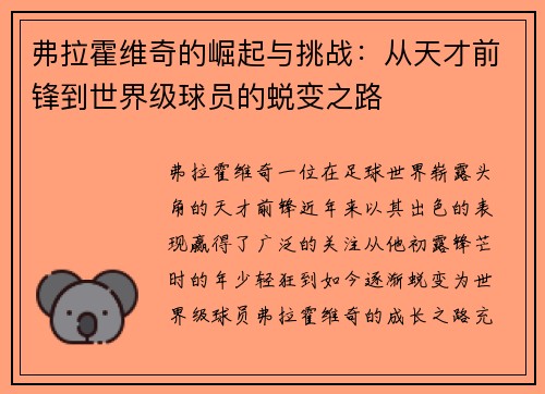 弗拉霍维奇的崛起与挑战：从天才前锋到世界级球员的蜕变之路