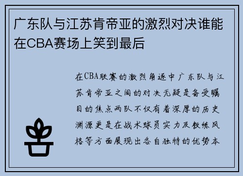 广东队与江苏肯帝亚的激烈对决谁能在CBA赛场上笑到最后