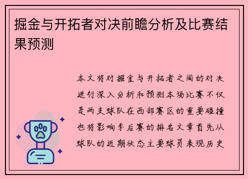 掘金与开拓者对决前瞻分析及比赛结果预测