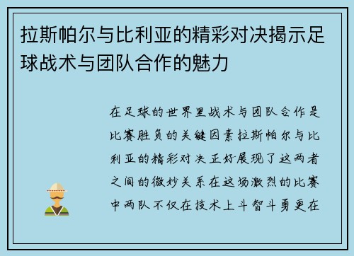 拉斯帕尔与比利亚的精彩对决揭示足球战术与团队合作的魅力