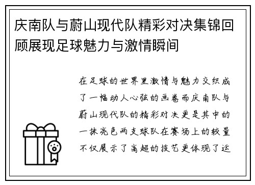 庆南队与蔚山现代队精彩对决集锦回顾展现足球魅力与激情瞬间