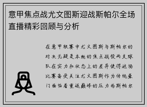 意甲焦点战尤文图斯迎战斯帕尔全场直播精彩回顾与分析