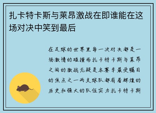 扎卡特卡斯与莱昂激战在即谁能在这场对决中笑到最后