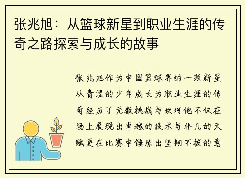 张兆旭：从篮球新星到职业生涯的传奇之路探索与成长的故事