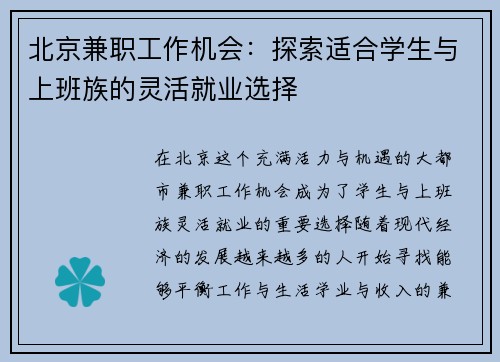 北京兼职工作机会：探索适合学生与上班族的灵活就业选择