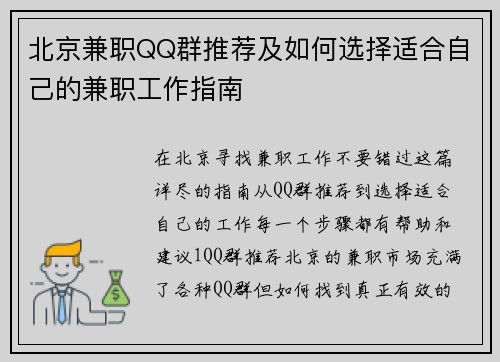 北京兼职QQ群推荐及如何选择适合自己的兼职工作指南