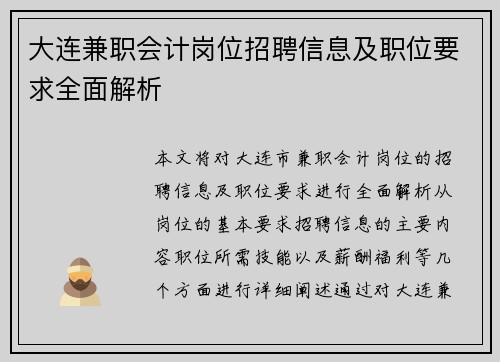 大连兼职会计岗位招聘信息及职位要求全面解析