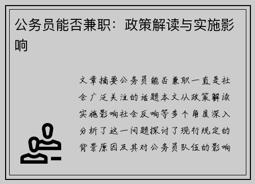 公务员能否兼职：政策解读与实施影响