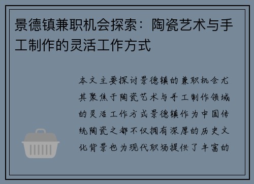 景德镇兼职机会探索：陶瓷艺术与手工制作的灵活工作方式