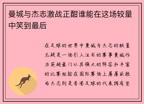 曼城与杰志激战正酣谁能在这场较量中笑到最后