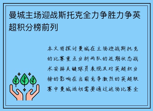 曼城主场迎战斯托克全力争胜力争英超积分榜前列