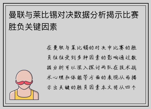 曼联与莱比锡对决数据分析揭示比赛胜负关键因素