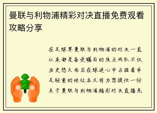 曼联与利物浦精彩对决直播免费观看攻略分享