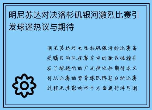 明尼苏达对决洛杉矶银河激烈比赛引发球迷热议与期待