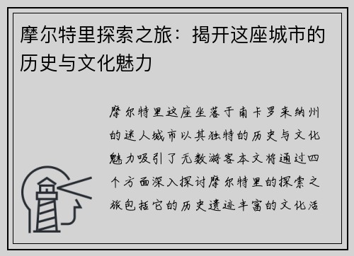 摩尔特里探索之旅：揭开这座城市的历史与文化魅力