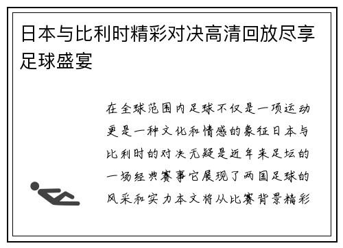 日本与比利时精彩对决高清回放尽享足球盛宴