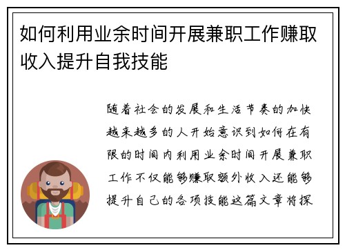 如何利用业余时间开展兼职工作赚取收入提升自我技能
