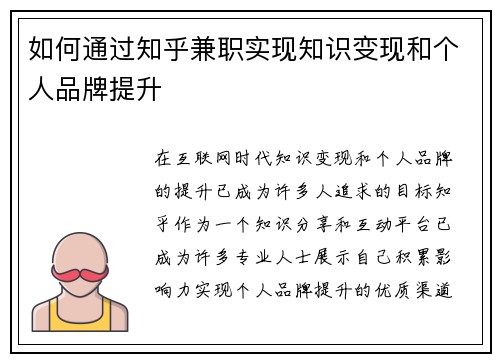 如何通过知乎兼职实现知识变现和个人品牌提升