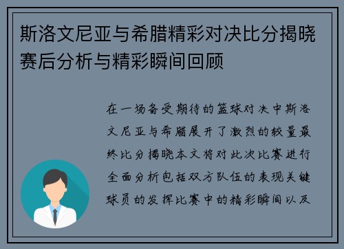 斯洛文尼亚与希腊精彩对决比分揭晓赛后分析与精彩瞬间回顾