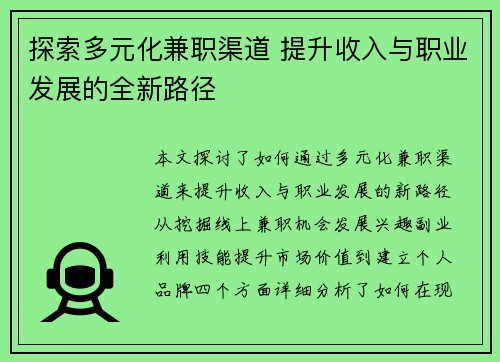 探索多元化兼职渠道 提升收入与职业发展的全新路径